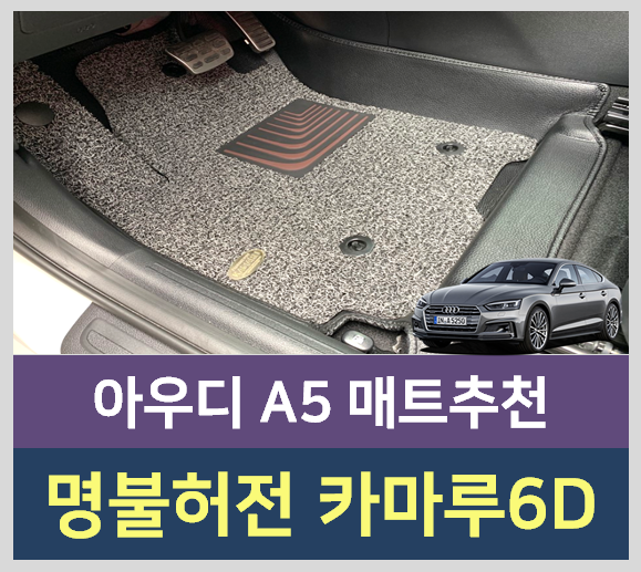 아우디 A5 코일매트 추천 믿고 쓰는 카마루 6D