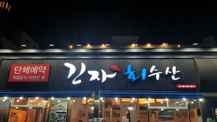  목포횟집 긴자회수산 솔직후기