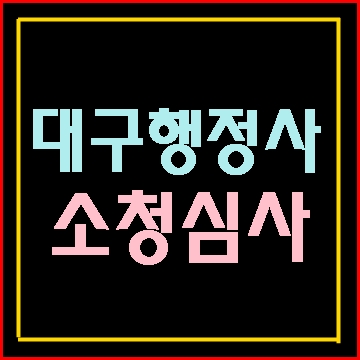  (대구E&F행정사) 소청심사 대상 및 청구 관할 처리절차