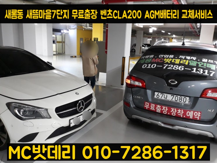  세종시밧데리- 새뜸마을7단지 벤츠CLA200 배터리 교체
