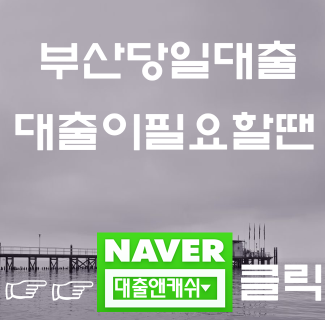  부산대출 당일대출 받은이야기