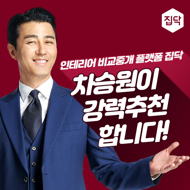  집닥 - 인테리어 1번가/어려운 인테리어, 부담되는 인테리어는 이제 그만!/상상만으로도 즐거운 인테리어의 시작을 집닥이 함께합니다.