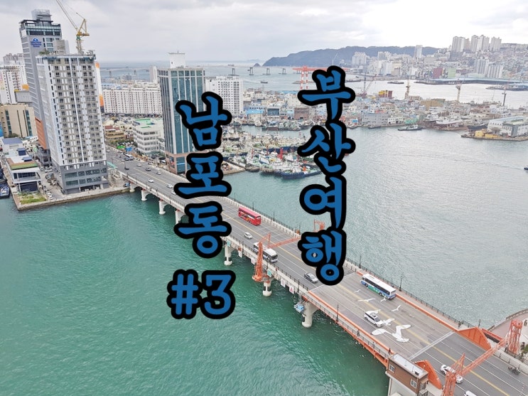  부산 여행 :: 영도다리 도개 현장, 도개 시간 꿀팁!