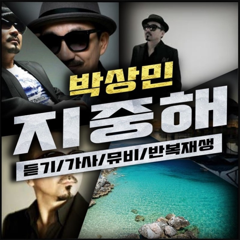 신나는 노래 '박상민 - 지중해' 가사/듣기/영상/반복재생 배워요