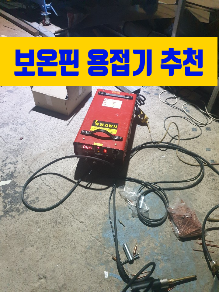  보온핀 용접기 추천 및 후기