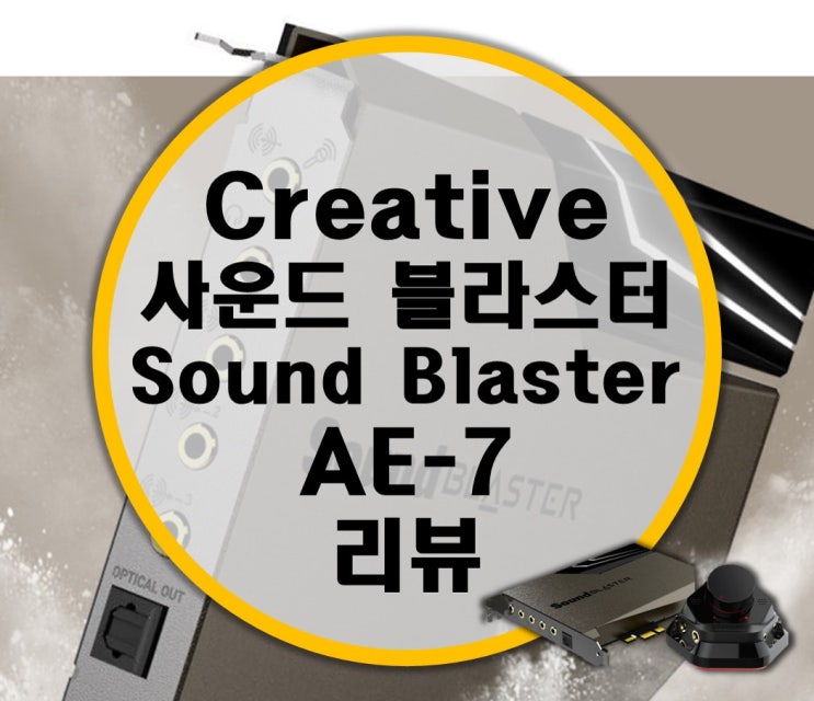 게임용 사운드 카드 끝판왕 Creative Sound Blaster 사운드 블라스터 AE-7 리뷰 (피씨디렉트)