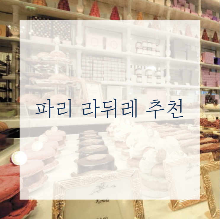  [파리한달] 라뒤레 카페 -케이크 추천