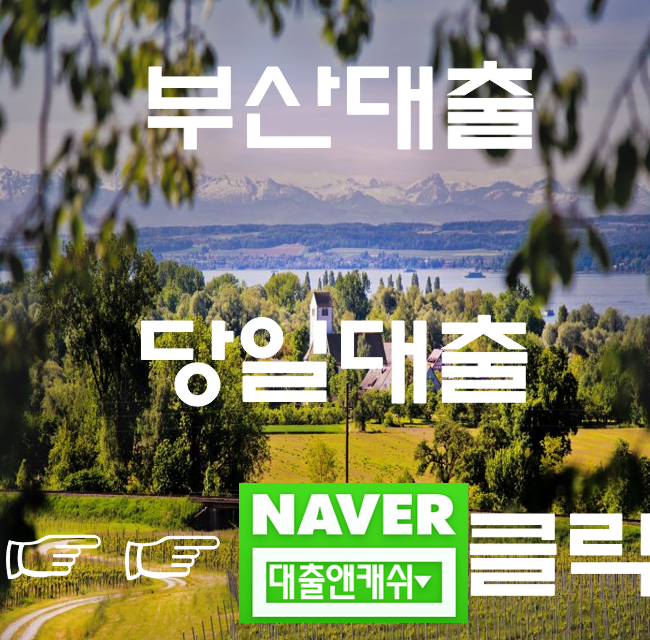  부산대출 빠르고 쉬운 당일대출 가능