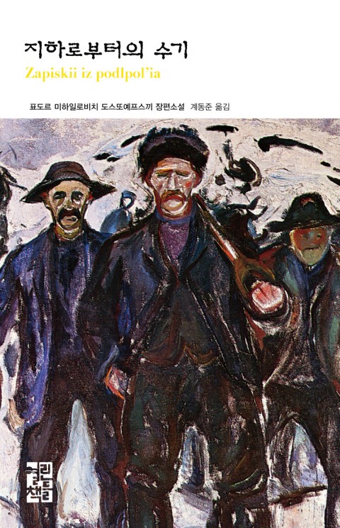  도스토예프스키의 [지하로부터의 수기]를 읽고.