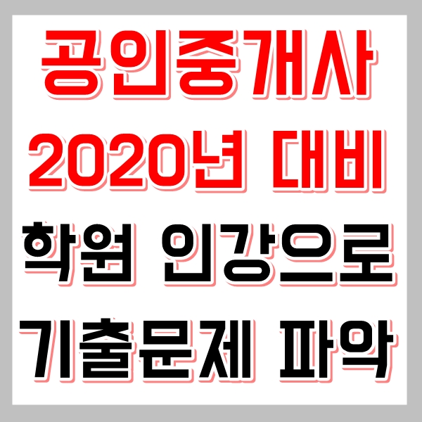  공인중개사자격증 학원인강 2020년 시험일정 기출문제 파악