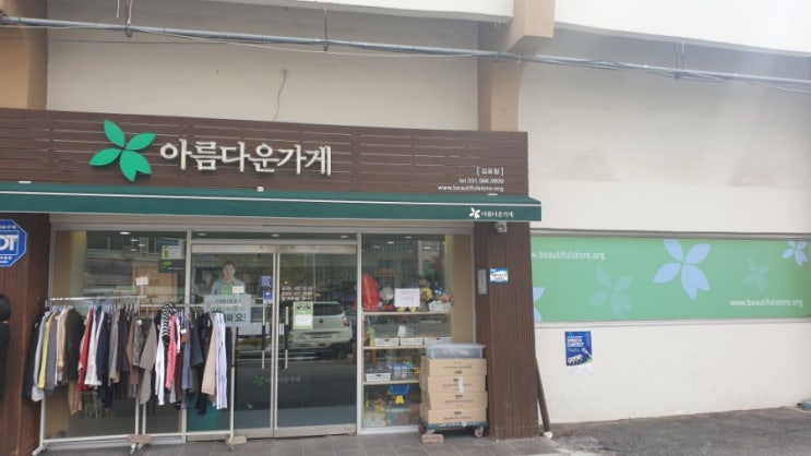  아름다운가게 / 안입는옷정리 / 미니멀라이프