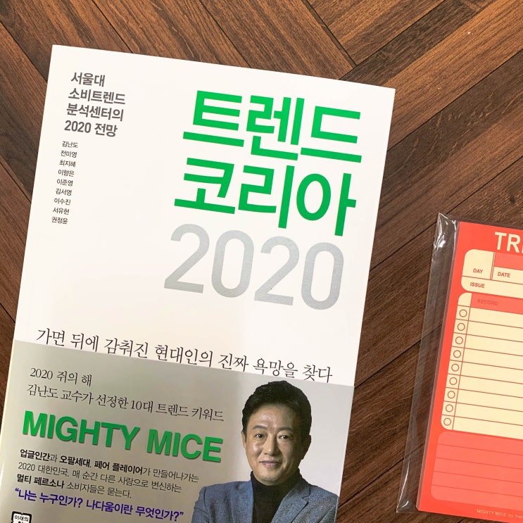  벌써 트렌드코리아 2020