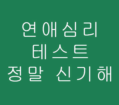 연애 심리테스트 정말 신박해 연애 심리테스트 정말 신박해