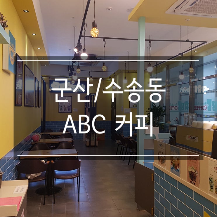 수송동 카페 <ABC 커피 스타타워점> 민트초코빅치노 맛있어요! 수송동 카페 <ABC 커피 스타타워점> 민트초코빅치노 맛있어요!