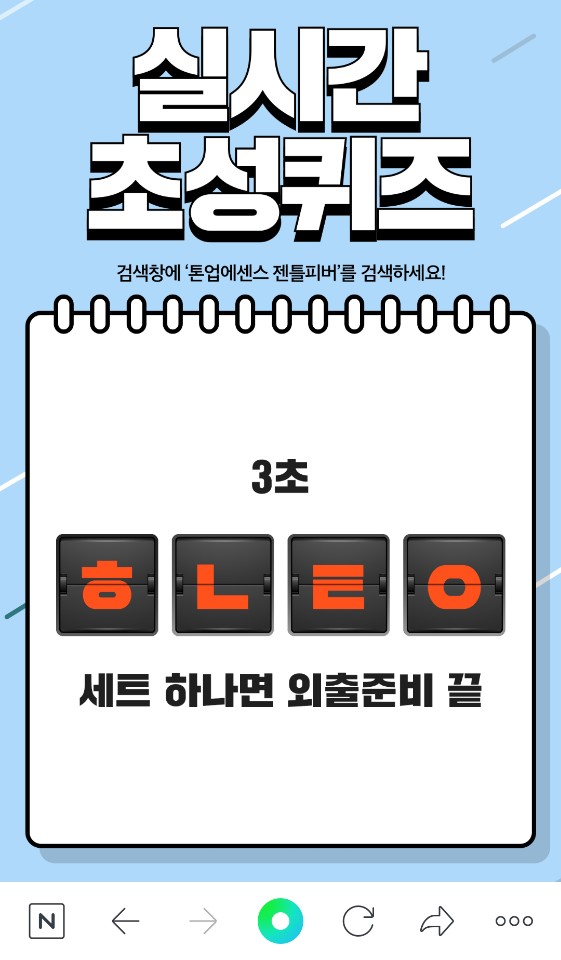  톤업에센스 젠틀피버 ㅎㄴㅌㅇ 정답은? 캐시슬라이드 초성퀴즈 이벤트