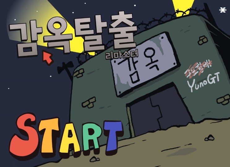  감옥탈출 리마스터 게임하기 "신버전"