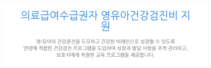  [아이사랑포털] 의료급여수급권자 영유아건강검진비 지원