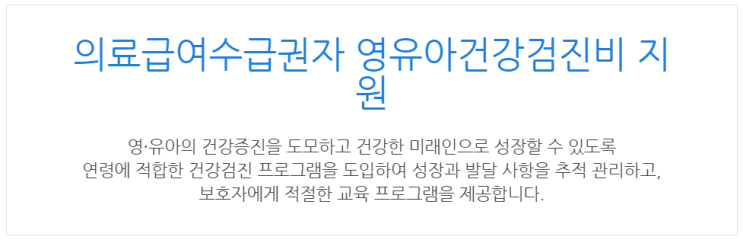 [아이사랑포털] 의료급여수급권자 영유아건강검진비 지원