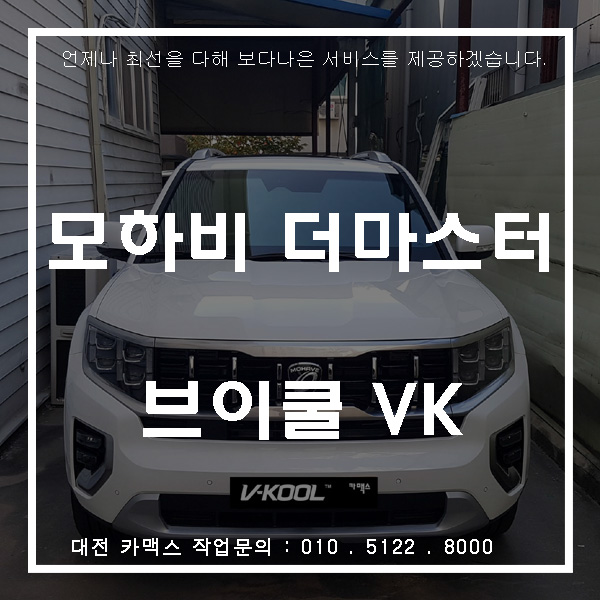 모하비 더마스터 최고급 프리미엄 대전 브이쿨 VK+K 썬팅으로 완성