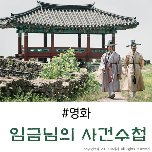  임금님의 사건수첩 결말과 줄거리가 뻔해도 2가 나왔으면 하는 영화!