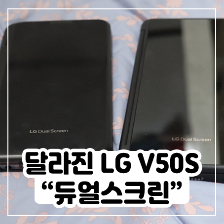 LG V50S ThinQ 듀얼스크린 달라진 부분 정리