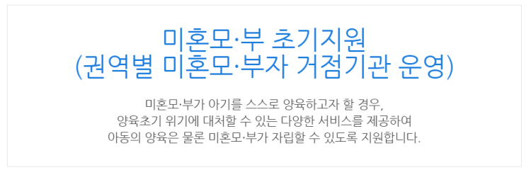  [아이사랑포털] 미혼모·부 초기지원 (권역별 미혼모·부자 거점기관 운영)