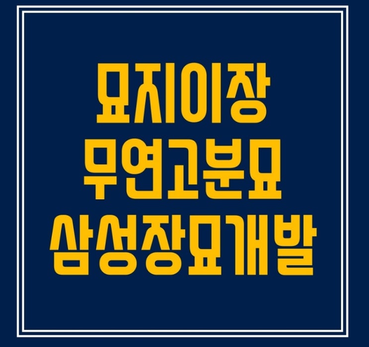  묘지이장 궁금한 사항 Q&A로 알아봅시다.