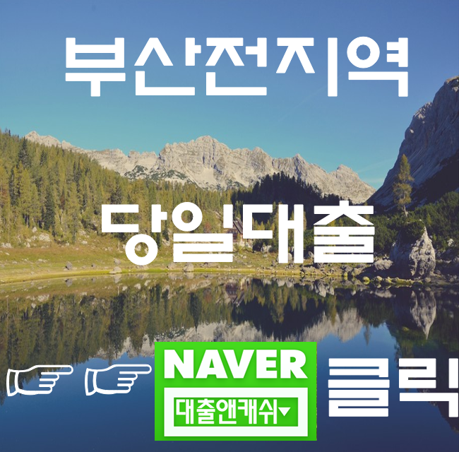  부산대출 잘받은 좋은곳