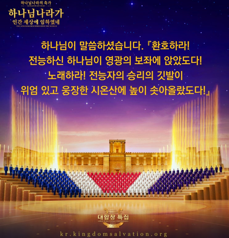  복음 찬양 대합창 특집 ＜하나님나라의 축가, 하나님나라가 인간 세상에 임하였네＞