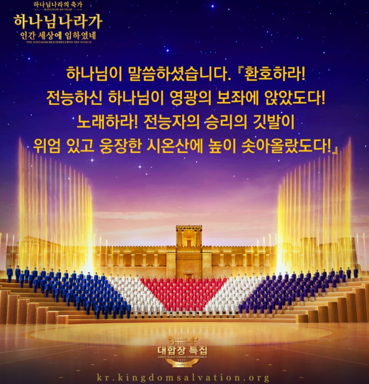 복음 찬양 대합창 특집 ＜하나님나라의 축가, 하나님나라가 인간 세상에 임하였네＞