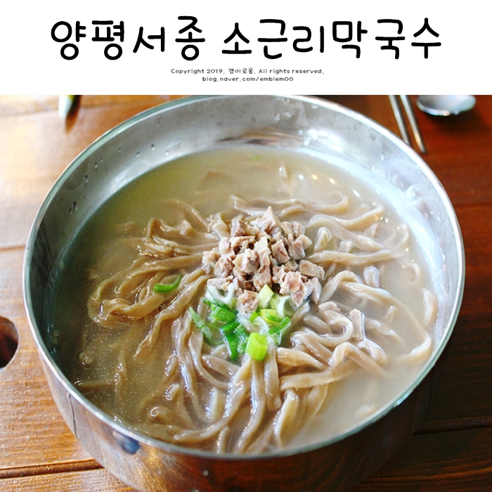 양평 서종 맛집 양수리 소근리 막국수 맛있어요!