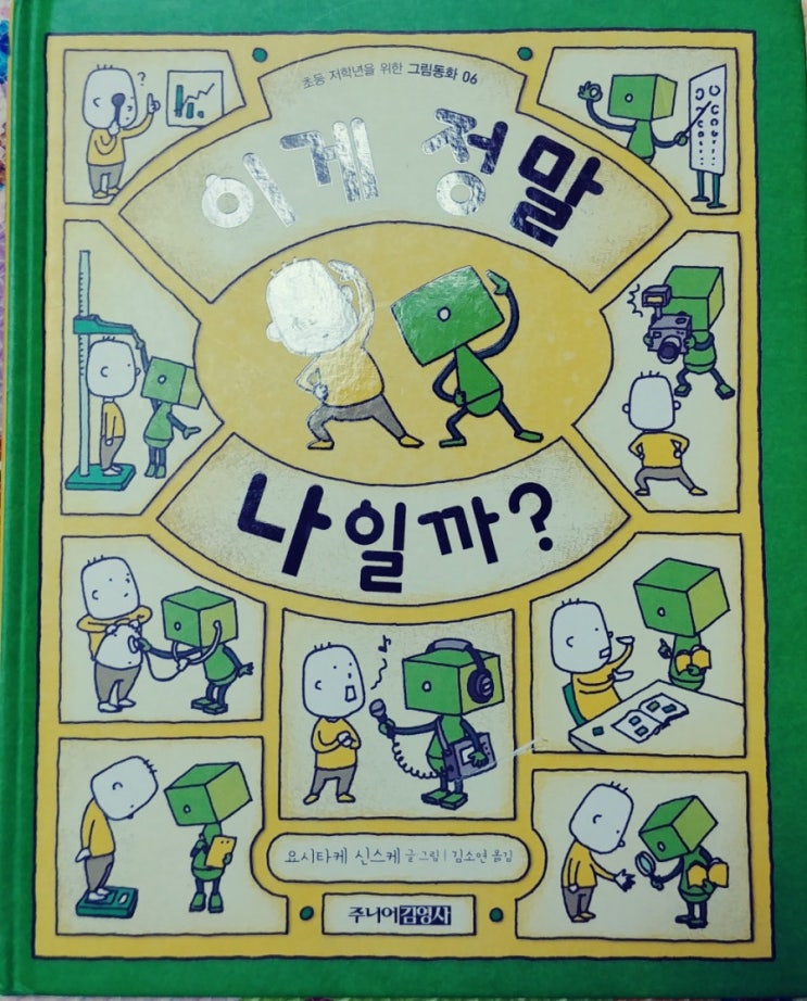  [아이와 독후활동]이게 정말 나일까?(요시타케 신스케.주니어 김영사)