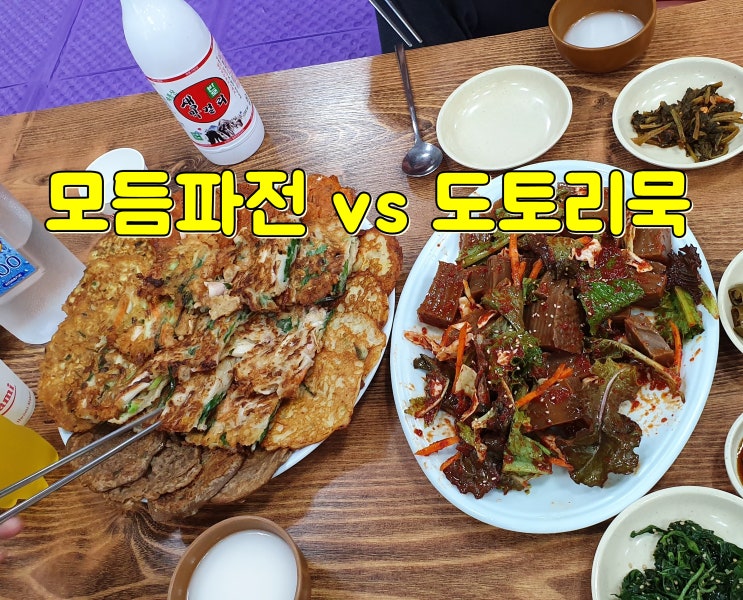 계룡산 동학사 맛집 남원식당 " 파전 vs 도토리묵 "