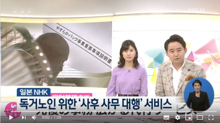 일본, 독거노인 위한 ‘사후 사무 대행’ 서비스 / KBS뉴스