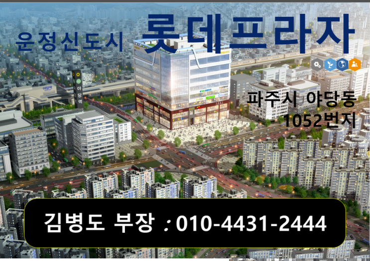  운정신도시 야당동 최저가 롯데프라자 (2019년 9월 준공완료)