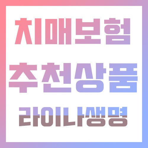 치매보험 추천 라이나로 준비해야 합니다