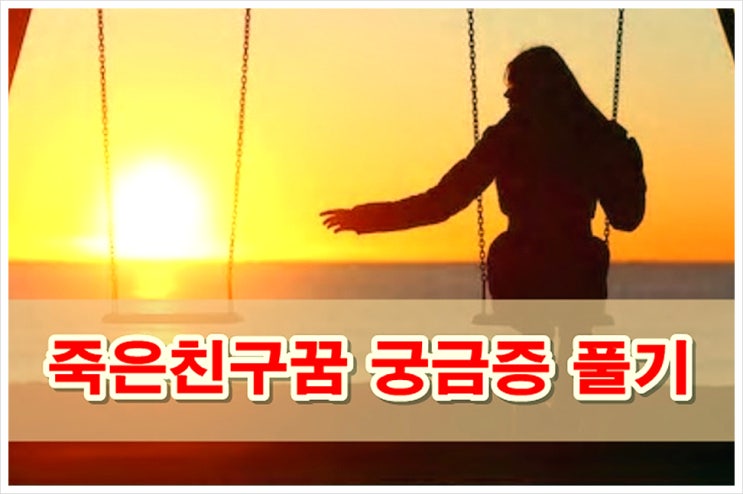  친구죽는꿈 슬퍼하지마!