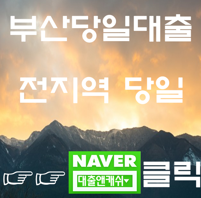  부산 당일대출 부산대출 가능합니다