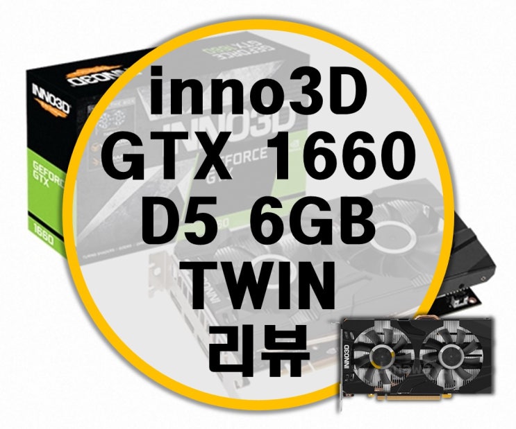 INNO3D 아이노비아 지포스 GTX 1660 D5 6GB X2 TWIN 리뷰 (아이노비아 프리미엄 서비스)