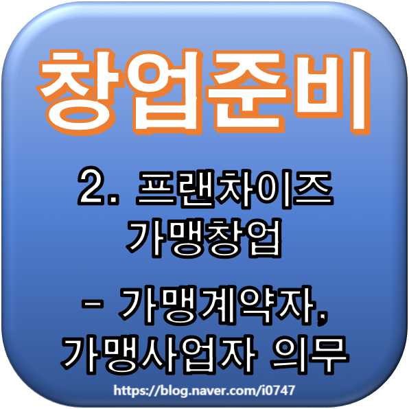  [창업준비] 2. 프랜차이즈 가맹창업 - 가맹계약자, 가맹사업자 의무