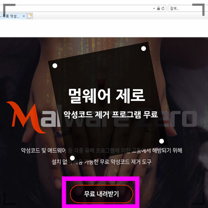  멀웨어 제로 악성코드 제거 프로그램 무료 사용법