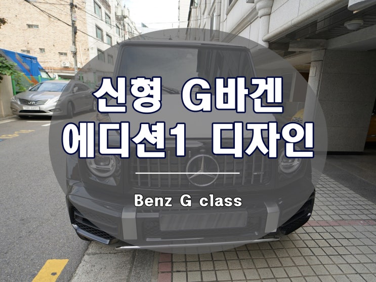  신형 지바겐 휠 에디션 1 디자인 22인치 단조 튜닝 완료