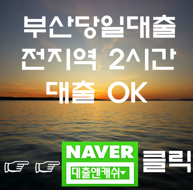  부산대출 당일대출 승인받은 곳