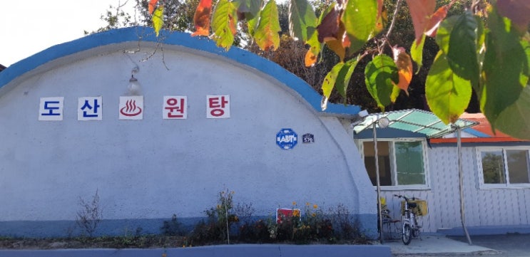  안동 도산온천,온혜온천