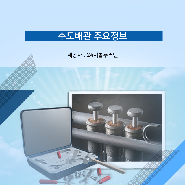  돈암동 수도배관청소 꼭 필요한 수도배관 관련 맞춤지침서