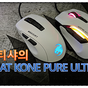 초경량 마우스 ROCCAT KONE PURE ULTRA 리뷰