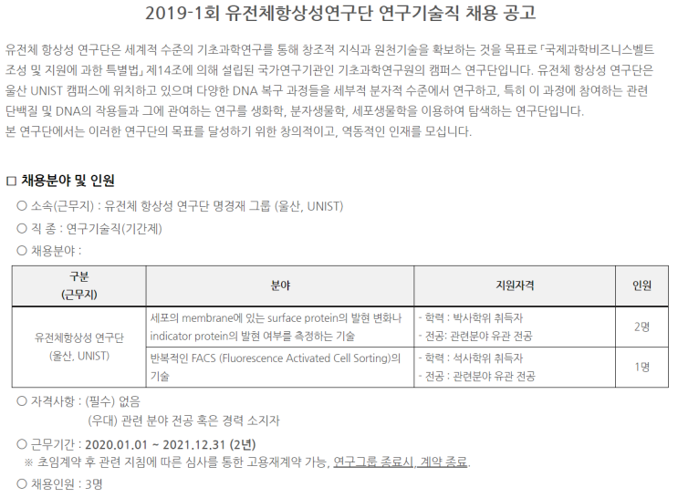  [채용][기초과학연구원] 2019-1회 유전체항상성연구단 연구기술직 채용 공고