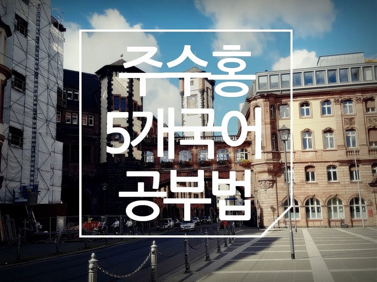  주수홍의 5개국어 공부법 연구 1편 서문