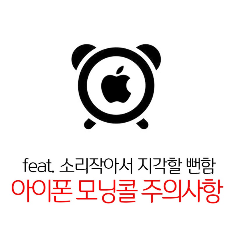 아이폰 모닝콜 알람 안울림, 소리크기 주의사항 (feat.지각할 뻔함)