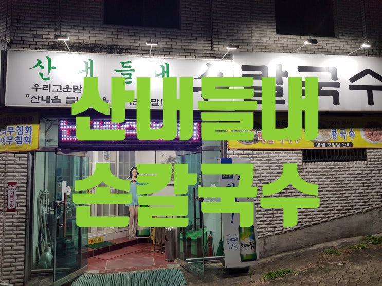  만촌동 칼국수 :: 산내들내 칼국수